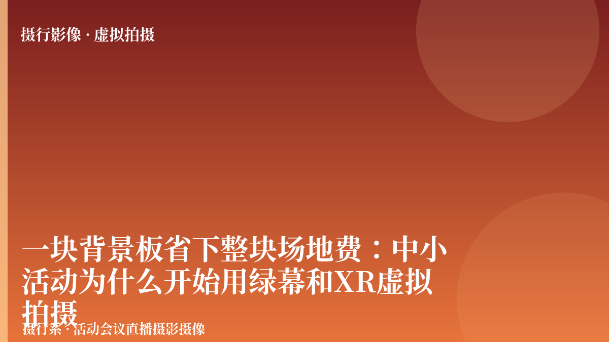 一块背景板省下整块场地费：中小活动为什么开始用绿幕和XR虚拟拍摄