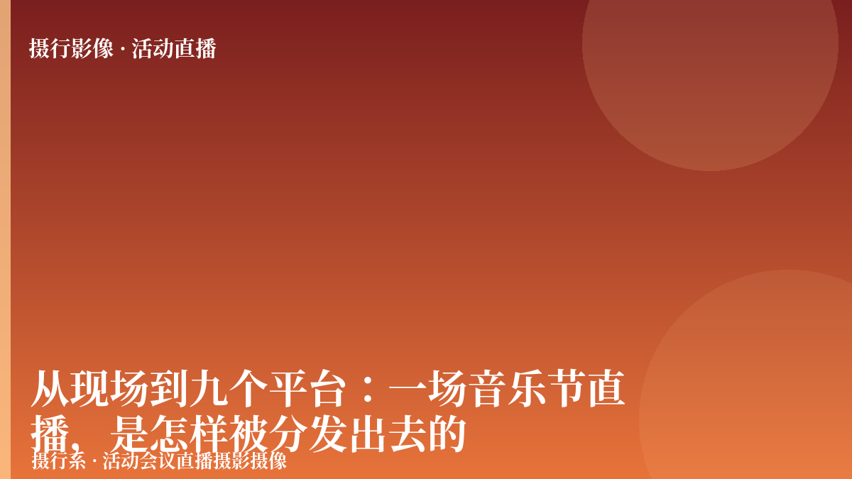 从现场到九个平台：一场音乐节直播，是怎样被分发出去的