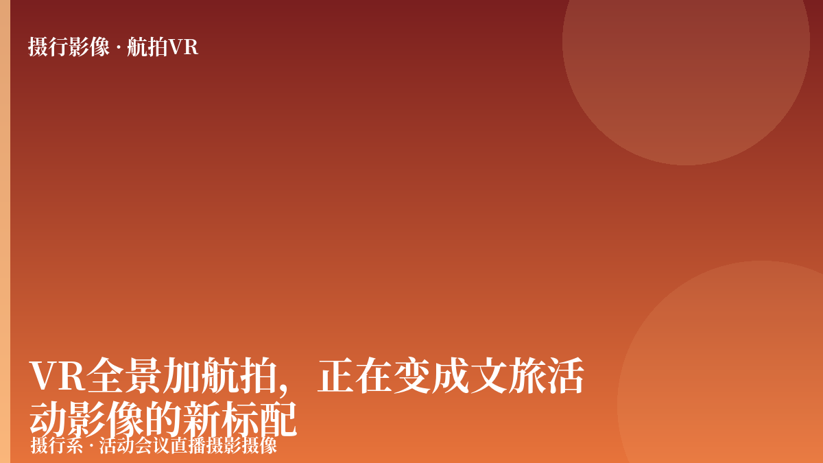 VR全景加航拍，正在变成文旅活动影像的新标配