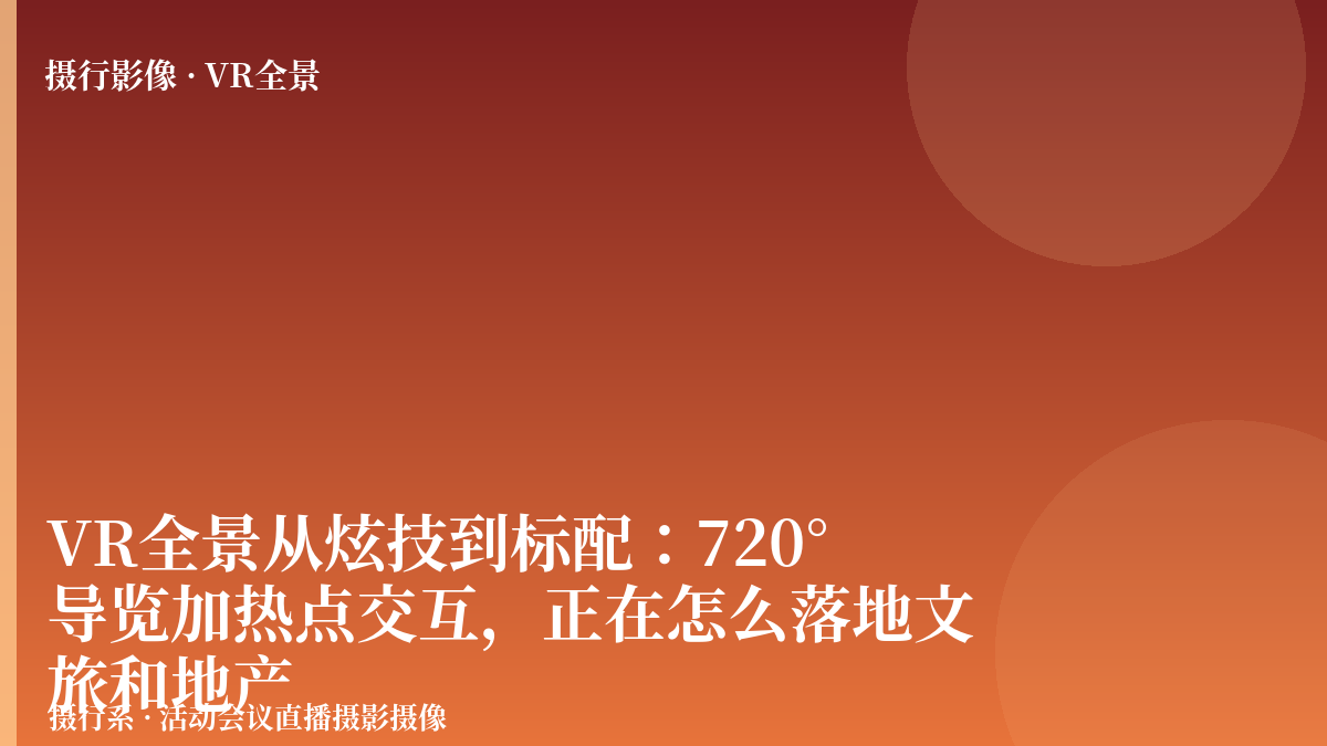 VR全景从炫技到标配：720°导览加热点交互，正在怎么落地文旅和地产