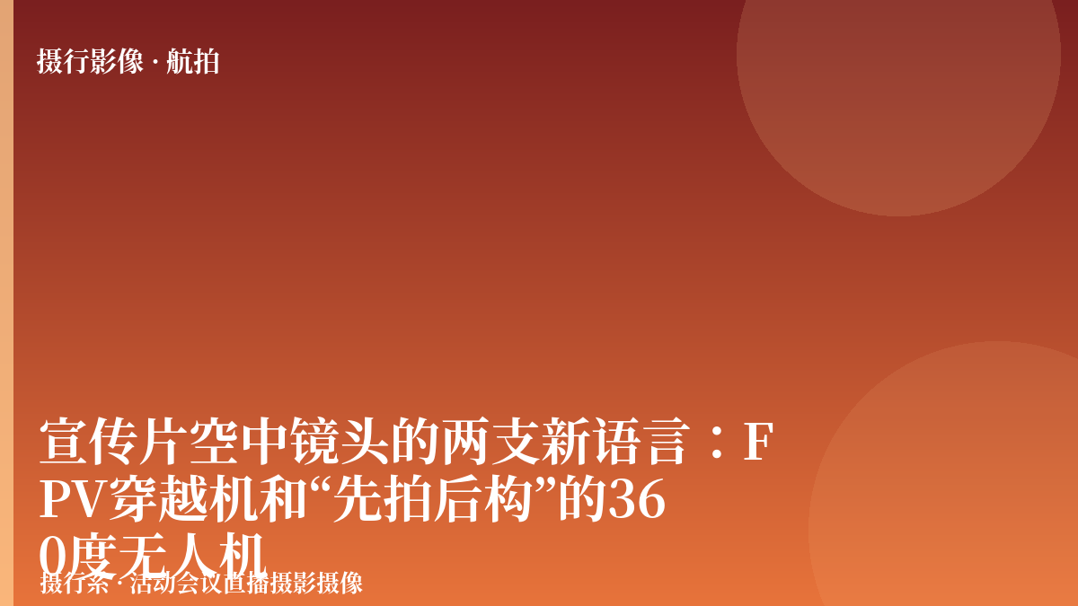 宣传片空中镜头的两支新语言：FPV穿越机和“先拍后构”的360度无人机