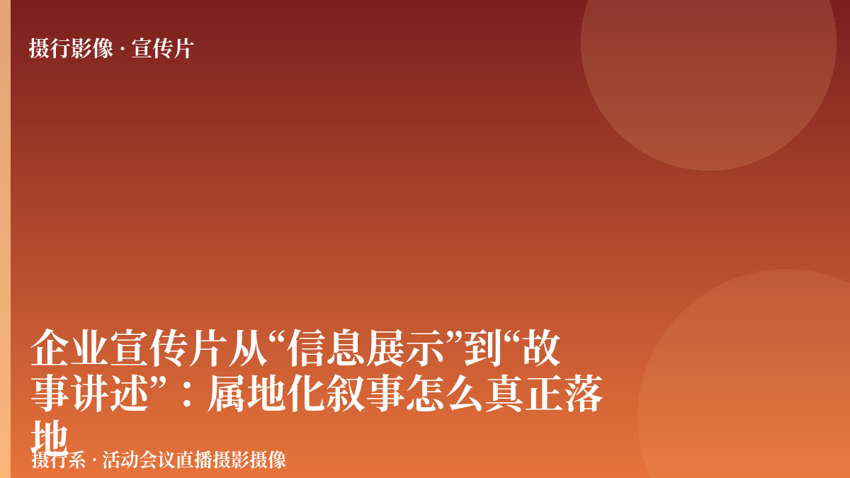 企业宣传片从“信息展示”到“故事讲述”：属地化叙事怎么真正落地